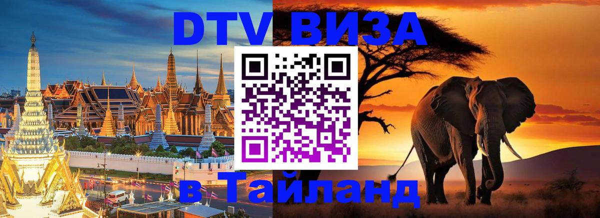 ДТВ виза в Таиланд Улан-Удэ 