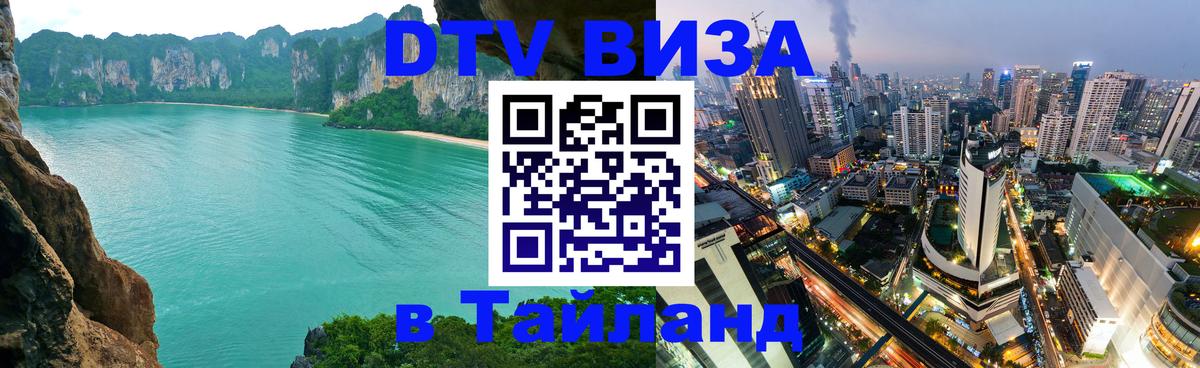 Стоимость и условия DTV визы — оформление в Таиланд под ключ - Улан-Удэ 